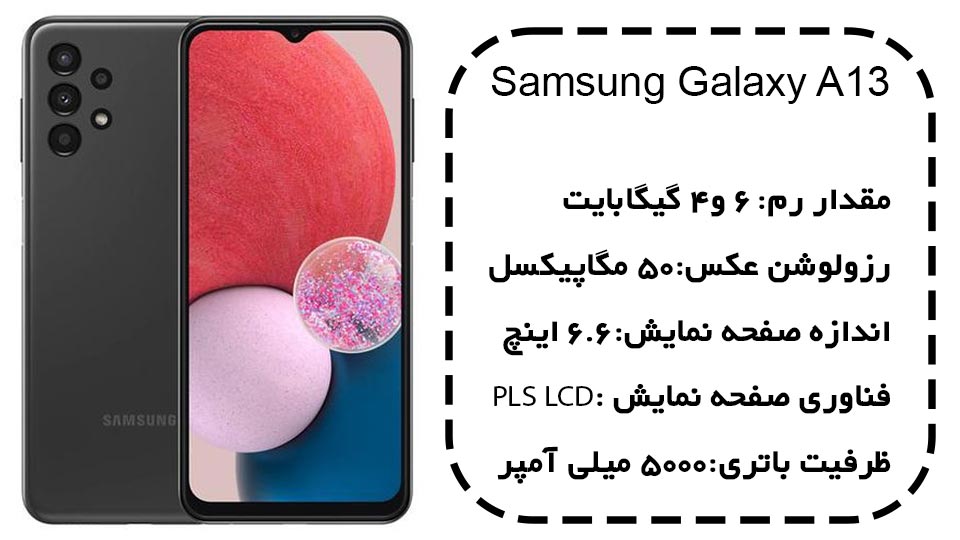 گوشی سامسونگ Galaxy A13 از بهترین گوشی های سری A سامسونگ از نظر اقتصادی