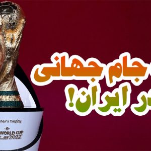 بازدید از کاپ جام جهانی 2022 در تهران